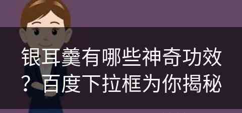 银耳羹有哪些神奇功效？百度下拉框为你揭秘